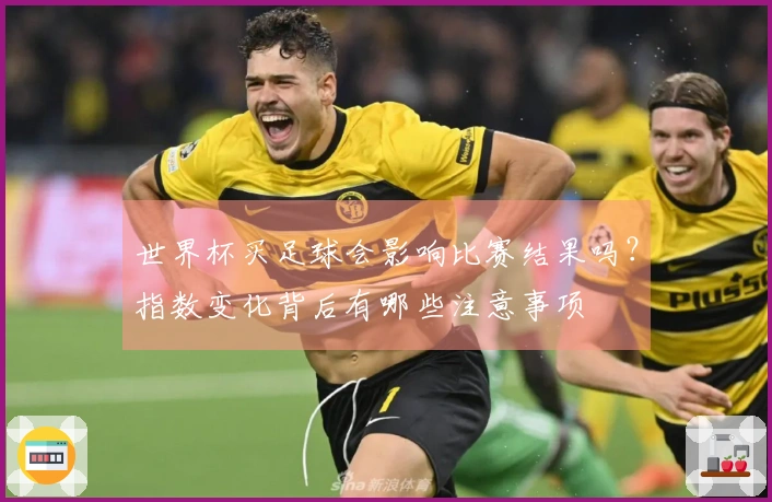世界杯买足球会影响比赛结果吗?指数变化背后有哪些注意事项